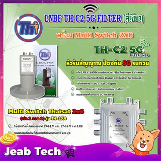 THAISAT LNBF C-BAND รุ่น TH-C2 5G FILTER (สีเขียว) ตัดสัญญาณ5Gรบกวน + Multi Switch Thaisat 2x6