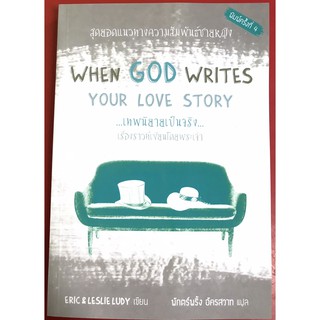 When GOD Writes Your Love Story เทพนิยายเป็นจริง เรื่องราวที่เขียนโดยพระเจ้า หนังสือคริสเตียน การเลือกคู่ครอง พระเจ้า