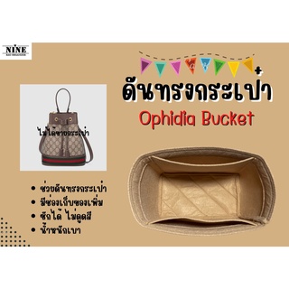 [พร้อมส่ง ดันทรงกระเป๋า] Ophidia bucket จัดระเบียบ และดันทรงกระเป๋าา