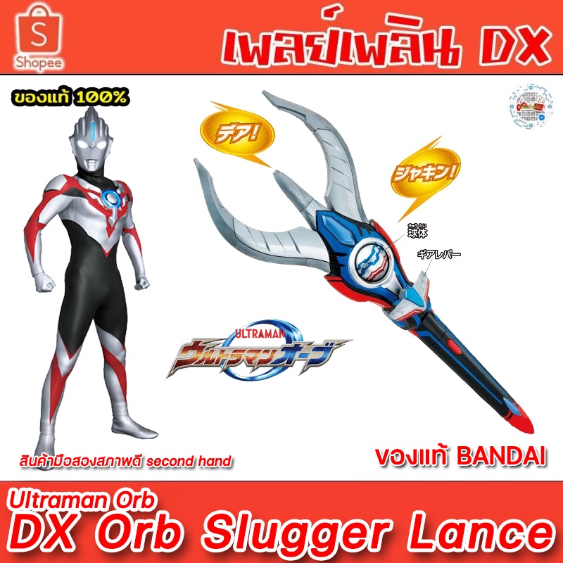 ออร์บสลักเกอร์ หอก อุลตร้าแมนออร์บ DX Orb Slugger Lance Ultraman Orb Bandai (ของแท้)