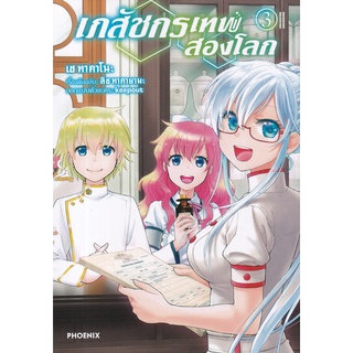 Bundanjai (หนังสือเด็ก) การ์ตูน เภสัชกรเทพสองโลก เล่ม 3