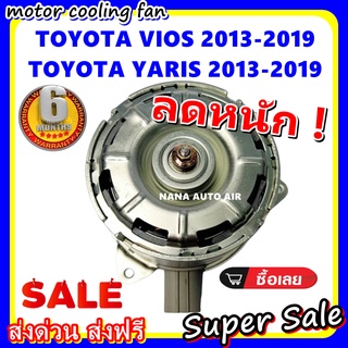 (สินค้าขายดี) พร้อมส่ง มอเตอร์พัดลม TOYOTA VIOS , YARIS 13-19 : โตโยต้า วีออส - ยาริส ระบายความร้อน มอเตอร์พัดลม