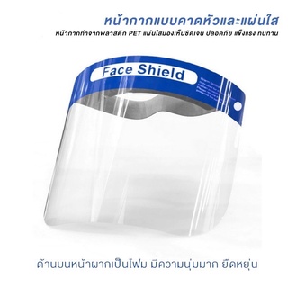 Face Shield กันฝ้า เฟสชิว แบบคาดหัว หน้ากากใส ป้องกันละอองน้ำลาย ป้องกันใบหน้าปกป้องกันละอองเชื้อโรคต่างๆและฝุ่นได้ดี