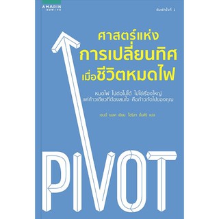 9786161829261ศาสตร์แห่งการเปลี่ยนทิศ เมื่อชีวิตหมดไฟ