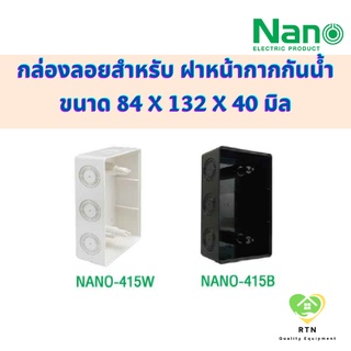 NANO กล่องลอยสำหรับฝาครอบแผงหน้ากากกันน้ำ กล่องลอย หนาพิเศษ (Surface Box) รุ่น NANO-415W NANO-415B