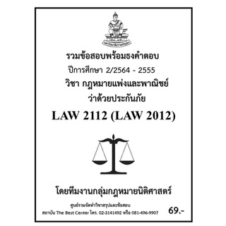 ธงคำตอบ  LAW2112 (LAW 2012) กฎหมายแพ่งและพาณิชย์ว่าด้วยประกันภัย (2/2564-2555)