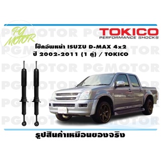 โช๊คอัพหน้า ISUZU D-MAX 4x2 ปี 2002-2011 (1 คู่) / TOKICO