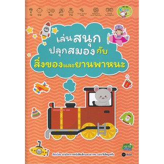 เล่นสนุกปลุกสมอง กับสิ่งของและยานพาหนะ