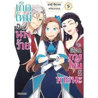 หนังสือ เกิดใหม่เป็นนางร้ายจะเลือกทางไหนก็หายนะ เล่ม 5 (Mg)สินค้ามือหนี่ง  พร้อมส่ง # Books around