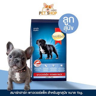 SmartHeart Power pack อาหารลูกสุนัข พาวเวอร์แพ็ค (ขนาด 1kg.)