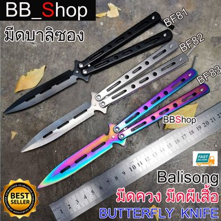 Balisong มีดบาลิซอง มีดควง มีดซ้อม มีดผีเสื้อ อย่างดี BF81 BF82 BF83