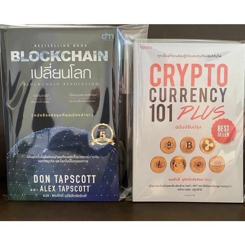 หนังสือ Blockchain เปลี่ยนโลก และ Cryptocurrency 101 Plus (ชุด มาตรฐาน Cryptocurrency+Blockchain)