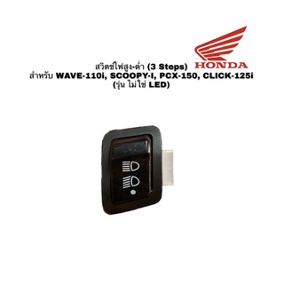 สวิตช์ไฟสูง-ต่ำ (3 Steps) สำหรับ WAVE-110i, SCOOPY-I, PCX-150, CLICK-125i (รุ่น ไม่ใช่ LED)