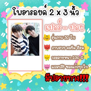 #เปอร์ปอย โพลา​รอยด์​ 30​ รูป​ แถมฟรีซองใส ภาพสวยคมชัด #คูเปอร์ปอย คูเปอร์ ภัทรพสิษฐ์ ปอย กฤษณพงศ์ My Engineer