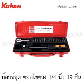 Koken บ๊อกซ์ชุด ดอกไขควง 6 เหลี่ยม 1/4 นิ้ว 19 ชิ้น ในกล่องเหล็ก รุ่น 2276+C (Socket Set)