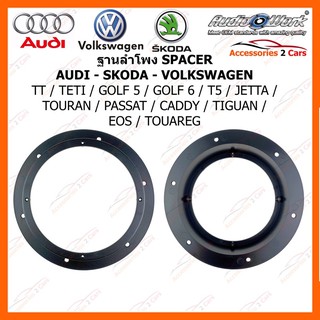 สเปเซอร์ลำโพง SPACER AUDI - SKODA - VW --TT- YETI- GOLF5- GOLF6-T5-JETTA-TOURAN-PASSAT-CADDY-TIGUAN-EOS-TOUAREG SAV-165