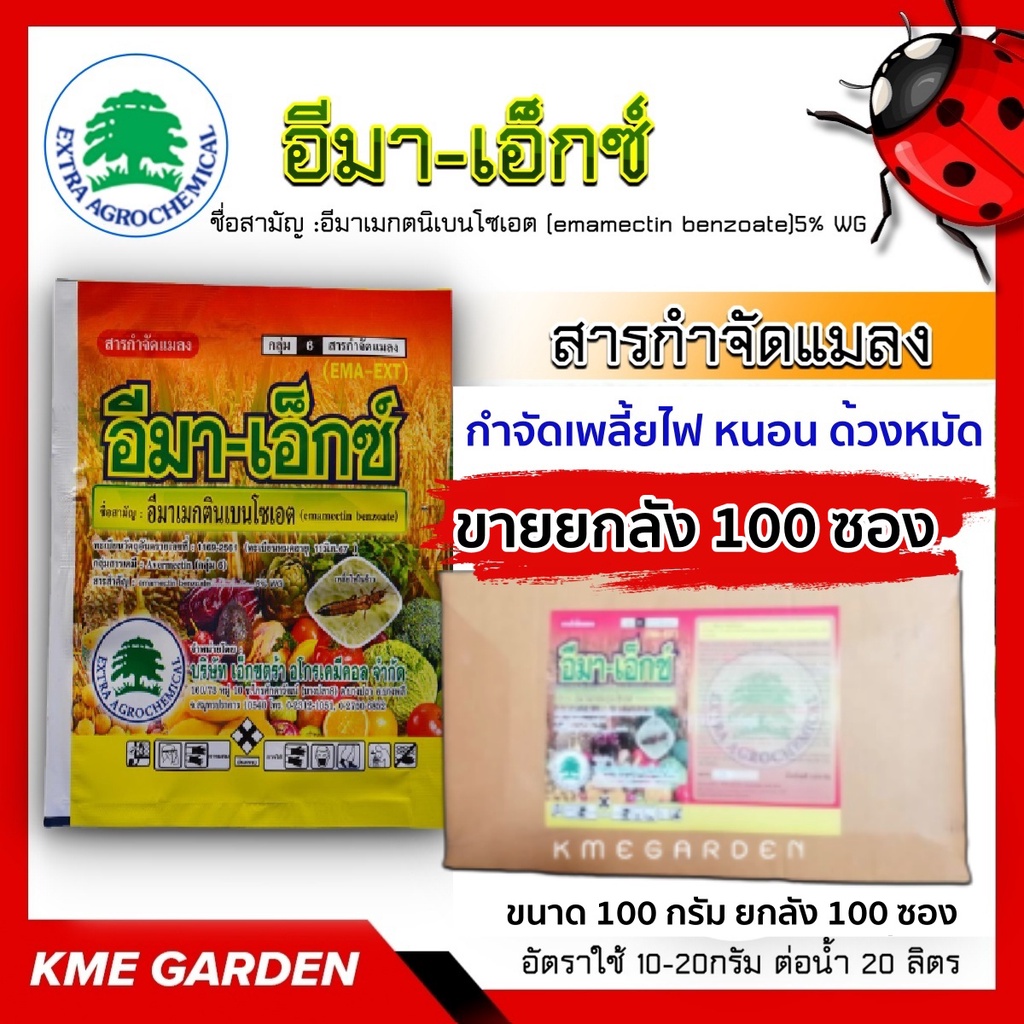 ขายยกลัง อีมา เอ็กซ์ ขนาด 100 กรัม ยกลัง 100ซอง อีมาเมกติน เบนโซเอต ใช้กำจัดเพลี้ยไฟ หนอน ด้วงหมัด ฉีดผ่าดอกได้