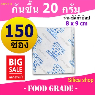 ซองกันชื้น 20 กรัม  150 ซอง(สารกันความชื้น ซองกันชื้น เม็ดกันชื้น silica gel)ร้านSILICA SHOP 48714