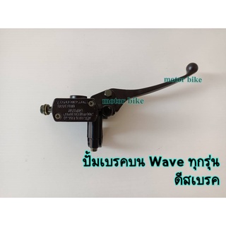 ปั๊มเบรค Wave ปั้มบนเวฟ110i ปั้มนเวฟทุกรุ่น ใส่ได้กับเวฟทุกรุ่น สีดำ งานอย่างดี รับประกันรั่ว ซึม