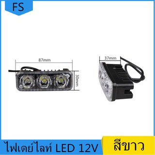 FS All New เเพค2ชิ้น LED ไฟเดย์ไลท์ 3ดวง 12V DRL DayLight ไฟตัดหมอก แสงสีขาว กันน้ำได้