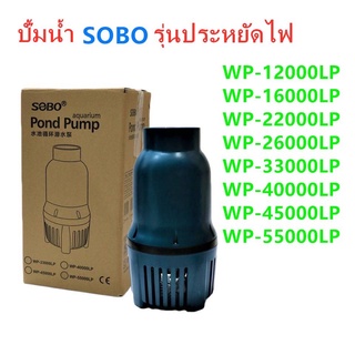 ปั๊มน้ำประหยัดไฟ SOBO WP-33000LP /40000LP /45000LP /55000LP ปั๊มน้ำบ่อปลา🚩มีพร้อมส่ง