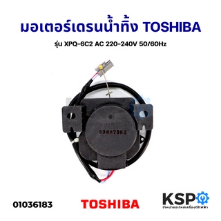 มอเตอร์เดรนน้ำทิ้ง เครื่องซักผ้าถังเดี่ยวอัตโนมัติ TOSHIBA โตชิบา รุ่น XPQ-6C2 AC 220-240V 50/60Hz อะไหล่เครื่องซักผ้า