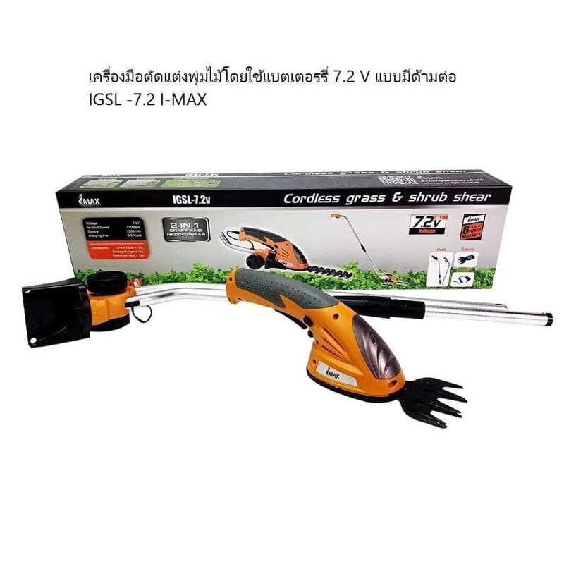 เครื่องตัดแต่งพุ่ม ตัดหญ้าไร้สาย IMAX 2IN1 7.2v
