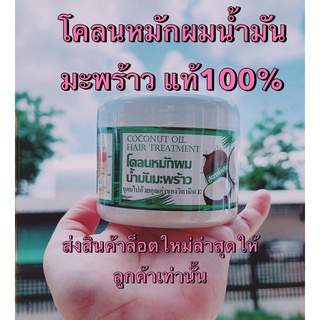 โคลนหมักผมมะพร้าว แท้ 100%