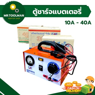 ตู้ชาร์จแบตเตอรี่ เครื่องชาร์จแบต GM ขนาด 10A/30A/40A ทองแดงแท้ 100%