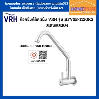 VRH ก๊อกซิงค์ติดผนัง  ทนทาน ไร้สนิม คอสวิง สเตนเลส304 รุ่น HFVSB-1120K3