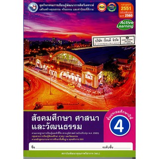 ชุดกิจกรรมฯ สังคมศึกษา ศาสนาและวัฒนธรรม ป.4 พ.ว./115.-/8854515558295