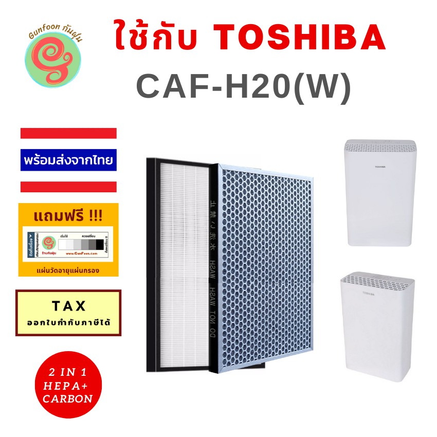 แผ่นกรอง เครื่องฟอกอากาศ Toshiba CAF-H20 (W) CAF H20 CAFH20 W caf h20(w) ไส้กรองอากาศเครื่องฟอกอากาศโตชิบา HEPA Filter