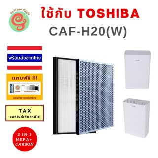 แผ่นกรอง เครื่องฟอกอากาศ Toshiba CAF-H20 (W) CAF H20 CAFH20 W caf h20(w) ไส้กรองอากาศเครื่องฟอกอากาศโตชิบา HEPA Filter