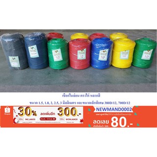 เชือกไนลอน ตราไก่ 1.5,1.8,2,2.5,3มม.polyethylene (โฟลีเอทีลีน) เชือกสลับสี เชือก ไนลอน เชือกไนล่อน  ไนล่อน เชือกมัด ไก่