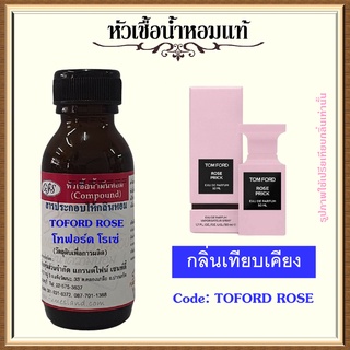 หัวเชื้อน้ำหอมแท้ โทฟอร์ด เทียบกลิ่น ROSE PRICK ปริมาณ 30 มล.