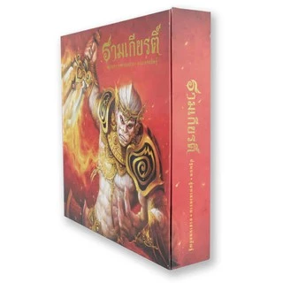 Boxset หนังสือรามเกียรติ์ บรรจุ 3 เล่ม ร้อยแก้ว ภาพสีสวยงามทั้งเล่ม หนังสือรางวัล หนังสือ