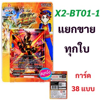 บัดดี้ไฟท์ X2-BT01-1 แยกขายทุกใบ 38 แบบ