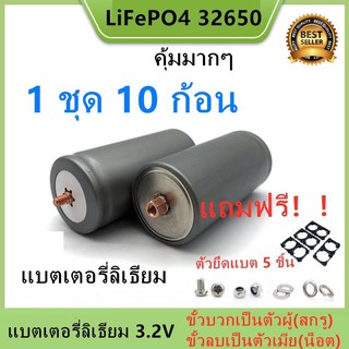 (ตัวเมียลบ) Promotion 10 ก้อน แบตเตอรี่ลิเธียม LiFePO4 32650 3.2 v 6000-6500mAh แถมฟรี!!!ตัวยึด 2 ช่อง 10 ชิ้น