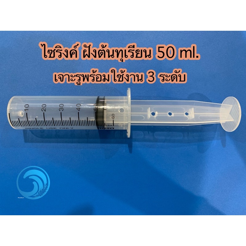 ไซริงค์ ฝังเข็มต้นทุเรียน ขนาด 50 ml. เจาะรูพร้อมใช้งาน 3 ระดับ