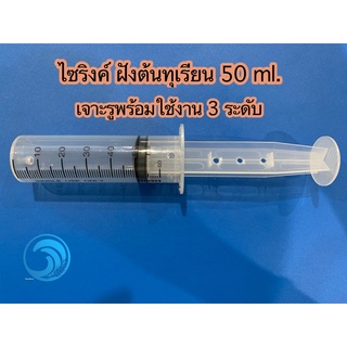 ไซริงค์ ฝังเข็มต้นทุเรียน ขนาด 50 ml. เจาะรูพร้อมใช้งาน 3 ระดับ