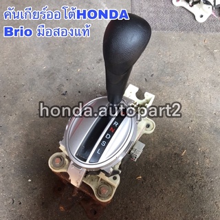 คันเกียร์ออโต้HONDA Brio Amaze ปี2013 มือสองแท้ใช้งานได้ตามปกติ