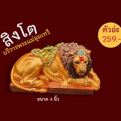 พร้อมส่ง!!!สิงโต บริวารพระแม่อุมา พระแม่ทุรคา 1 ตัว