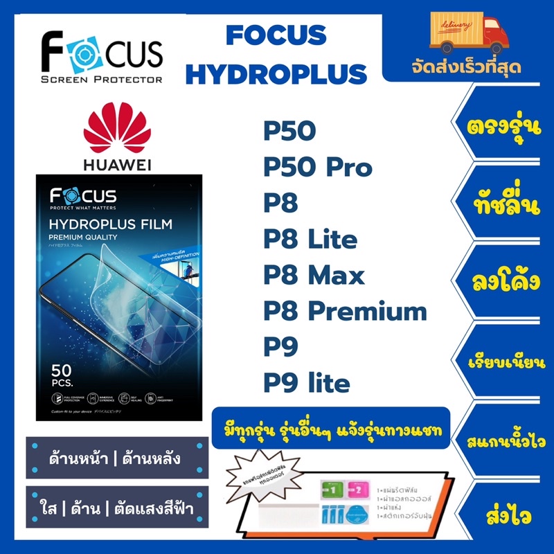 Focus Hydroplus ฟิล์มกันรอยไฮโดรเจลโฟกัส แถมแผ่นรีด-อุปกรณ์ทำความสะอาด Huawei P50 P50Pro P8 P8 Lite 