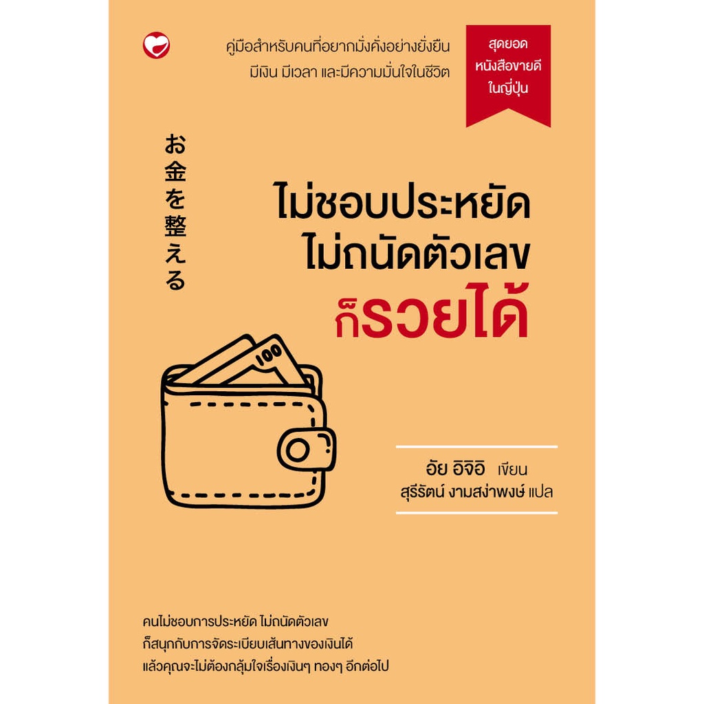 หนังสือ ไม่ชอบประหยัด ไม่ถนัดตัวเลข ก็รวยได้ ผู้เขียน: อัย อิจิอิ สำนักพิมพ์ สุขภาพใจ
