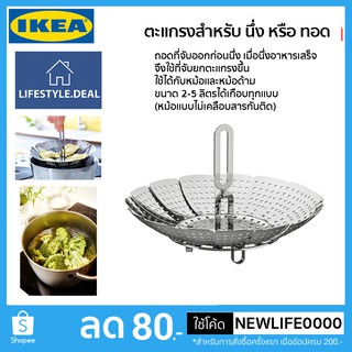 IKEA แท้ ตะแกรง/กระชอนสำหรับ นึ่ง หรือ ทอด ใช้ได้กับทุกหม้อ