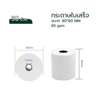 กระดาษความร้อน กระดาษใบเสร็จ Thermal Paper ขนาด 80x80mm 65gsm แพ็ค 50 ม้วน