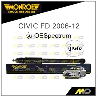 MONROE โช๊คอัพ CIVIC FD 2006-12 (คู่หลัง)