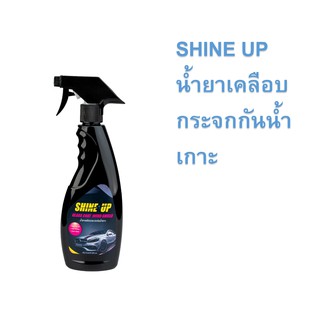 SHINE UP สเปรย์เคลือบกระจกกันน้ำเกาะ Glass Coat Windshield ขนาด 500 ml