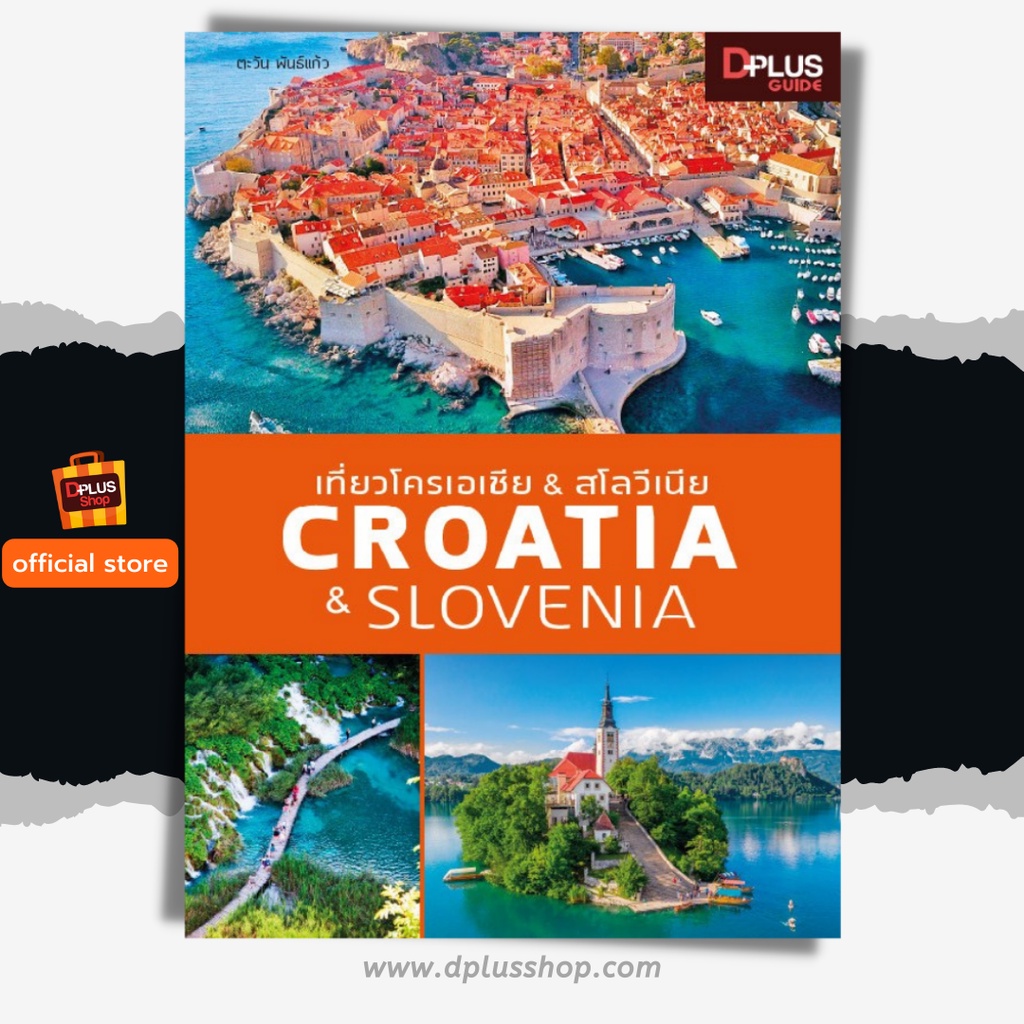 🔥หนังสือ เที่ยวโครเอเชีย & สโลวีเนีย Croatia & Slovenia ข้อมูลปี 2563 [ ISBN : 7633 ] ✔️e-Receipt