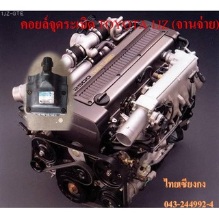 คอยล์จุดระเบิด TOYOTA 1JZ (จานจ่าย)